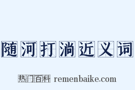 随河打淌近义词是什么意思的图片